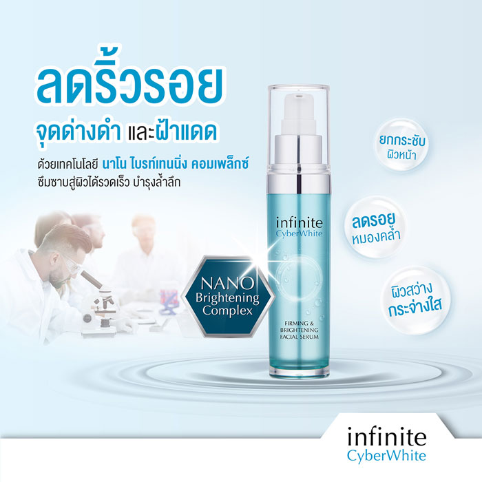 เซรั่ม Infinite Cyberwhite Firming & Brightening Facial Serum