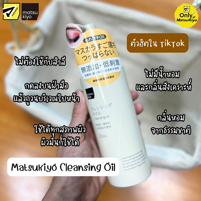 คลีนซิ่งออยล์ Matsukiyo Cleansing Oil