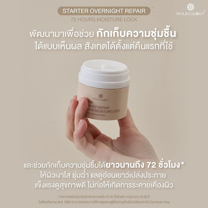 ครีมบำรุงผิวหน้า MOLECULOGY Starter Overnight Repair 72 Hours Moisture Lock