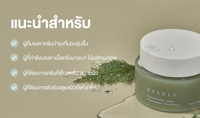 ครีมบำรุงผิวหน้า NEEDLY Cicachid Relief Cream