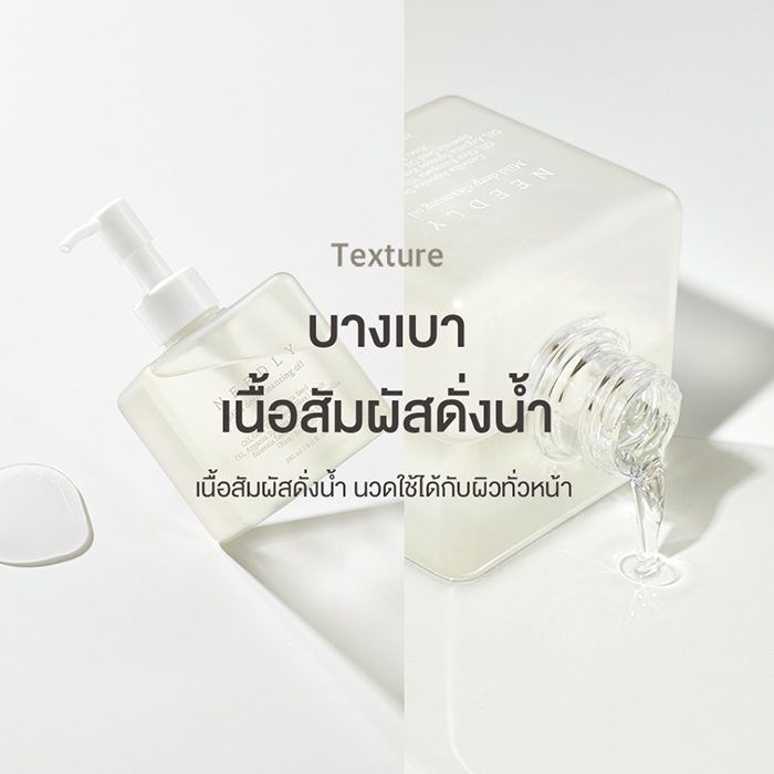 คลีนซิ่งออยล์ NEEDLY Mild Deep Cleansing Oil