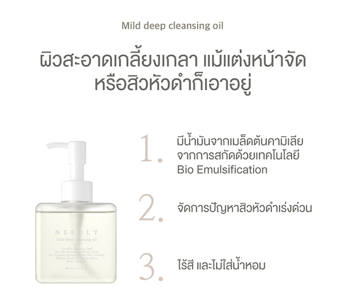 คลีนซิ่งออยล์ NEEDLY Mild Deep Cleansing Oil