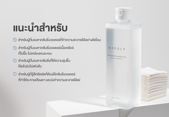 คลีนซิ่ง NEEDLY Mild Micellar Cleansing Water