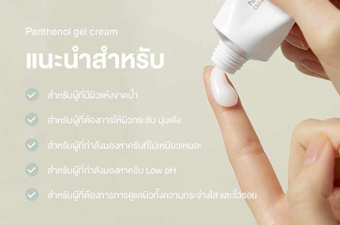 เจลครีมบำรุงผิวหน้า NEEDLY Panthenol Water Gel Cream