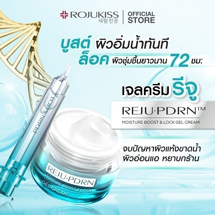 ครีมบำรุงผิวหน้า Rojukiss REJU-PDRN Moisture Boost & Lock Gel Cream