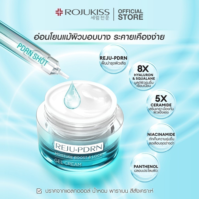 ครีมบำรุงผิวหน้า Rojukiss REJU-PDRN Moisture Boost & Lock Gel Cream