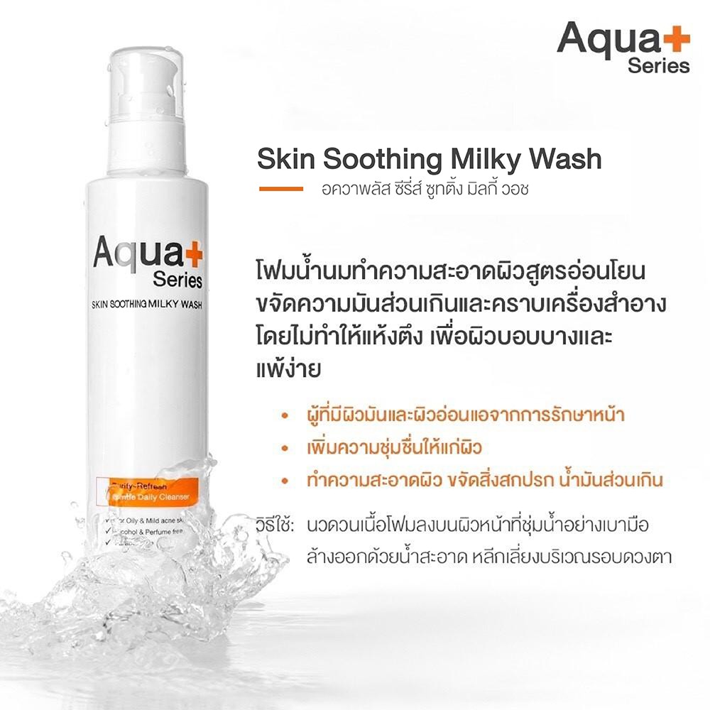 AquaPlus Skin Soothing Milky Wash โฟมล้างหน้า สูตรน้ำนม ทำความสะอาดผิวและขจัดปัญหาหน้ามันได้อย่างหมดจด