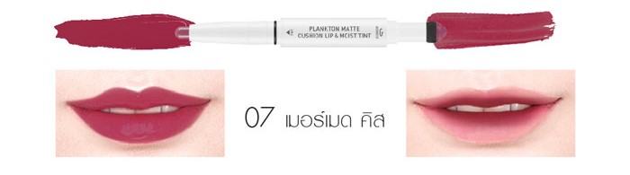 ลิปสติก Baby Bright Plankton Matte Cushion Lip and Moist Tint