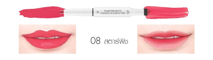 ลิปสติก Baby Bright Plankton Matte Cushion Lip and Moist Tint