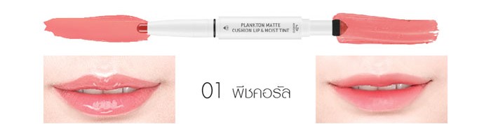 ลิปสติก Baby Bright Plankton Matte Cushion Lip and Moist Tint