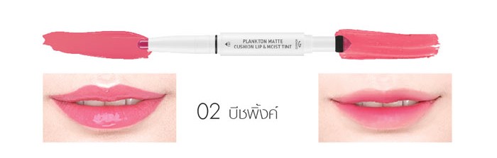 ลิปสติก Baby Bright Plankton Matte Cushion Lip and Moist Tint