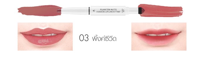 ลิปสติก Baby Bright Plankton Matte Cushion Lip and Moist Tint