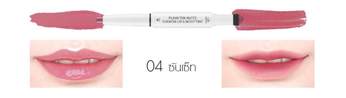 ลิปสติก Baby Bright Plankton Matte Cushion Lip and Moist Tint