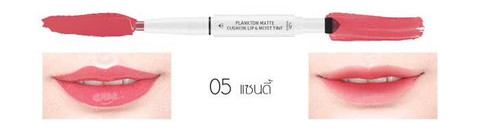 ลิปสติก Baby Bright Plankton Matte Cushion Lip and Moist Tint