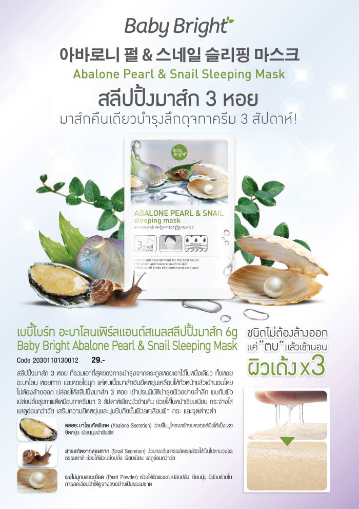 Baby Bright Abalone Pearl & Snail Sleeping Mask