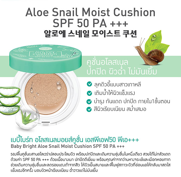 Baby Bright Aloe Snail Moist Cushion SPF50/PA   