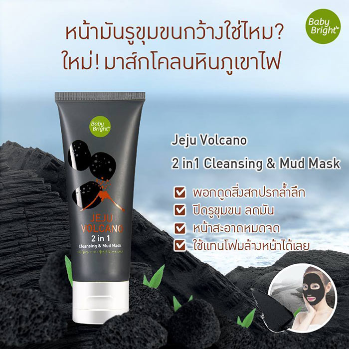 Baby Bright Jeju Volcano 2in1 Cleansing & Mud Mask