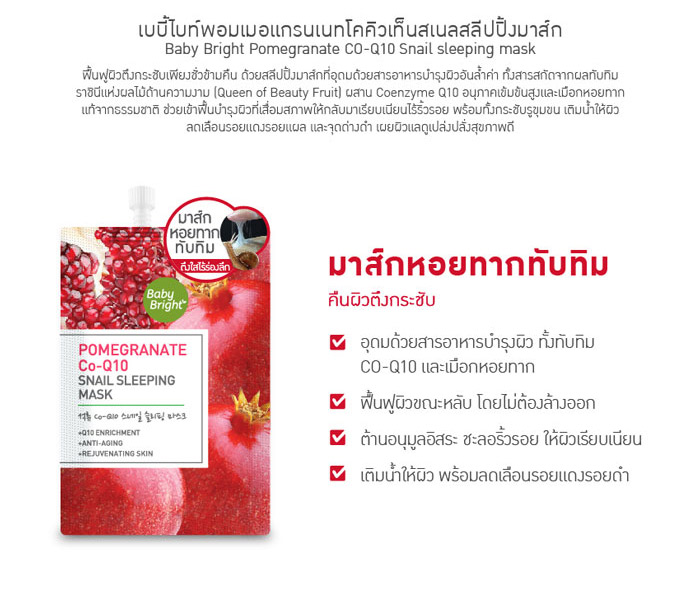 Baby Bright Pomegranate CO-Q10 Snail Sleeping Mask