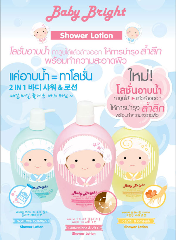 Baby Bright Shower Lotion