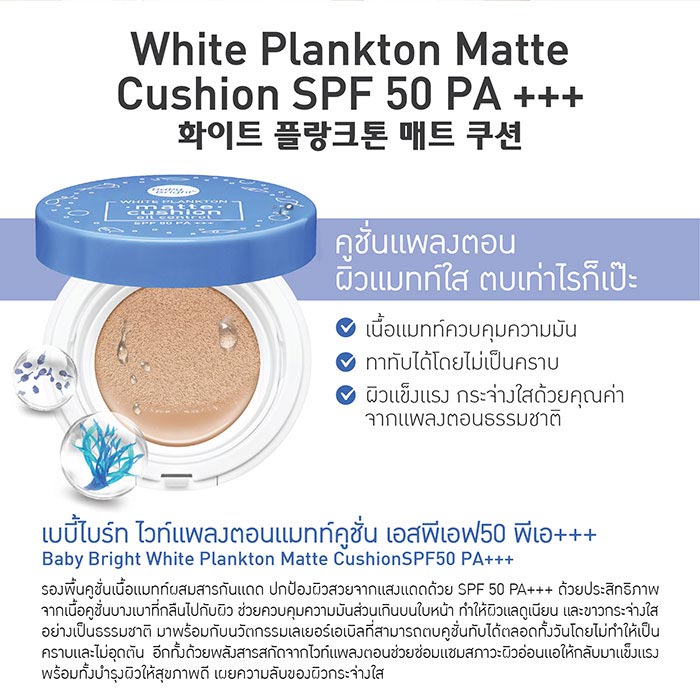 Baby Bright White Plankton Matte Cushion SPF50/PA   