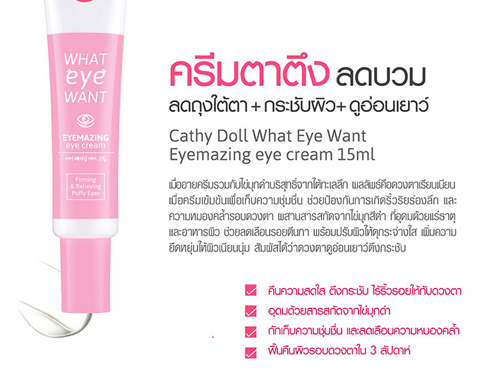 Cathy Doll What Eye Want Eyemazing Eye Cream