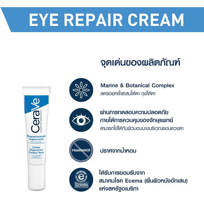 CeraVe Eye Repair Cream ผลิตภัณฑ์บำรุงผิวรอบดวงตา