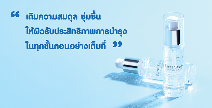 พรีเซรั่ม Cute Press First Step Ceramide Serum