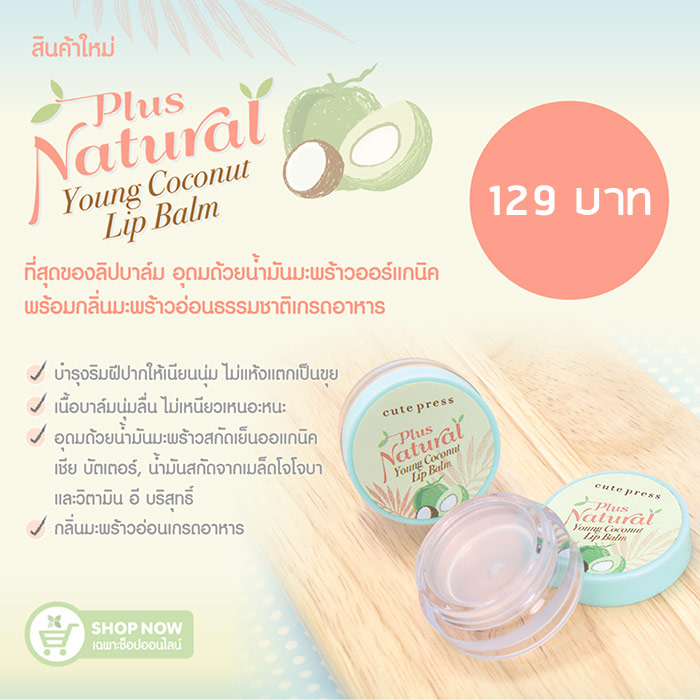 Cute Press Plus Natural Young Coconut Lip Balm