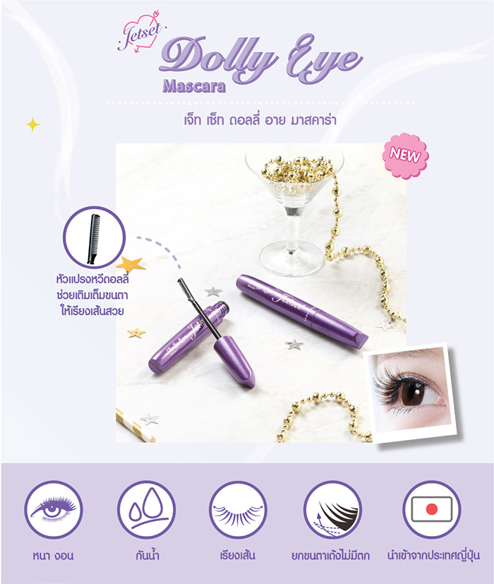 Cute Press Jet Set Dolly Eye Mascara มาสคาร่า