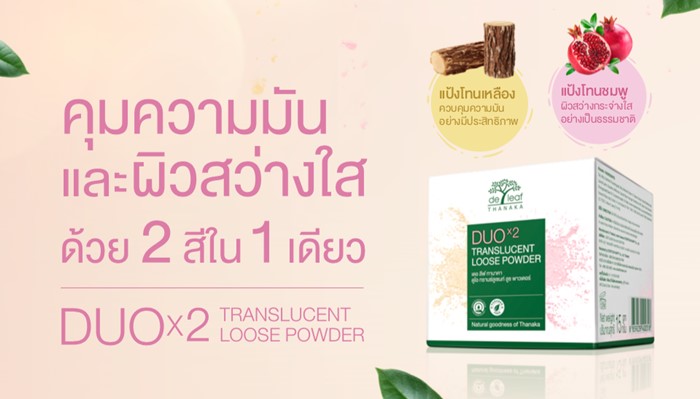 แป้งฝุ่น De Leaf Thanaka Duo Translucent Loose Powder