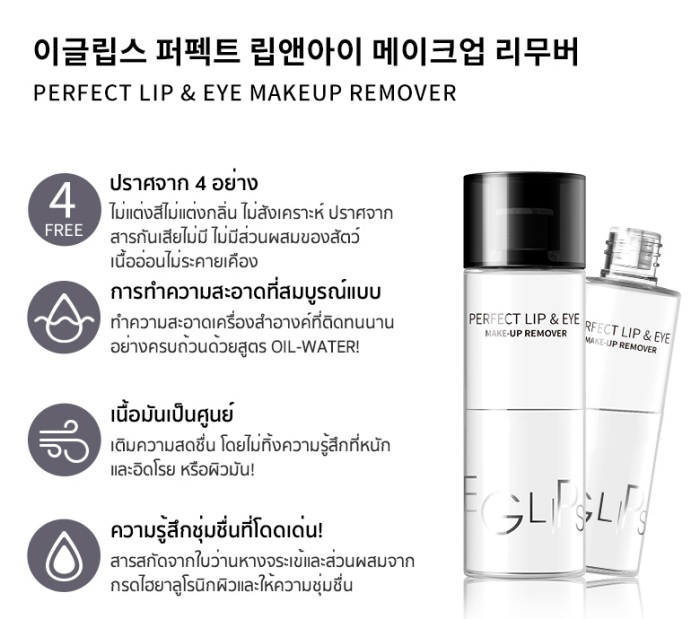 eglips perfect lip & eye makeup remover