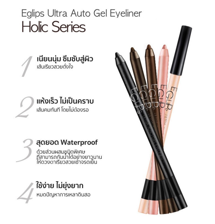 Eglips Ultra Auto Gel Eyeliner Holic