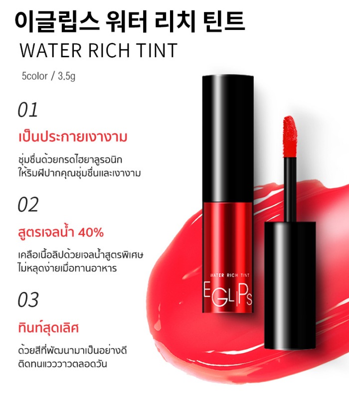 Eglips Water Rich Tint