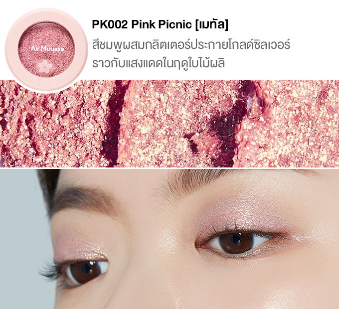 อายแชโดว์ Etude House Air Mousse Eyes [Blossom Picnic]