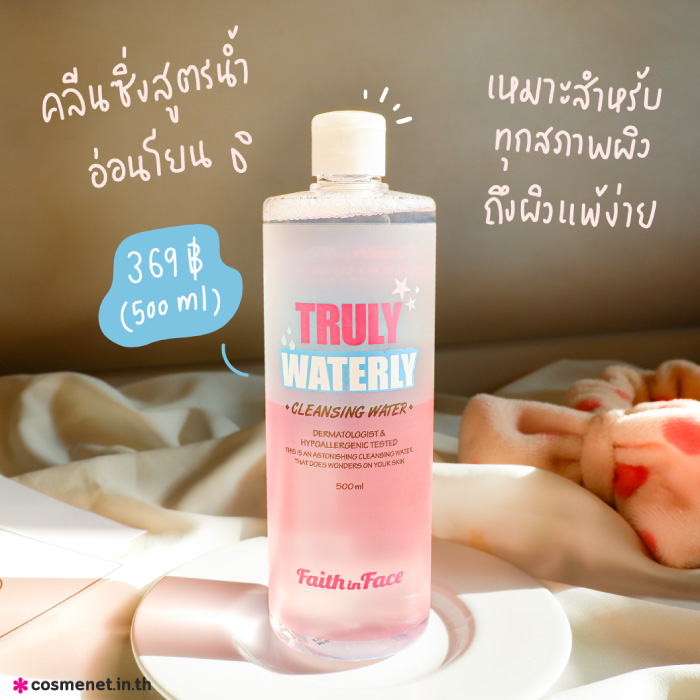 คลีนซิ่งวอเทอร์ Faith in Face Truly Waterly Cleansing