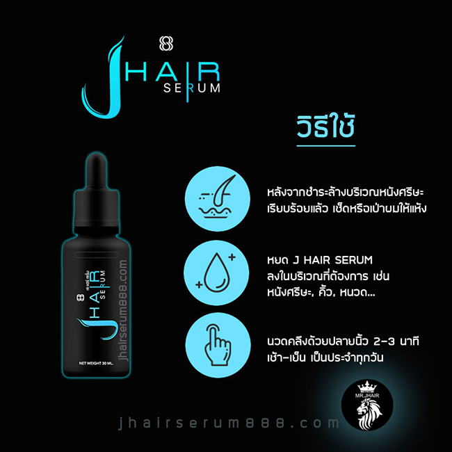 เซรั่มปลูกผม J Hair Serum