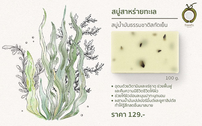 Jao Mapraw Seaweed Soap