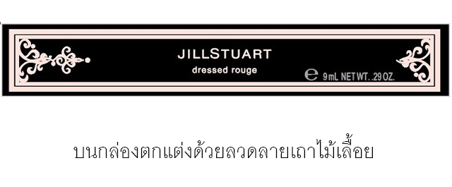 ลิปสติก Jill Stuart Dressed Rouge