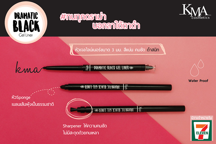 อายไลเนอร์ KMA Dramatic Black Gel Liner