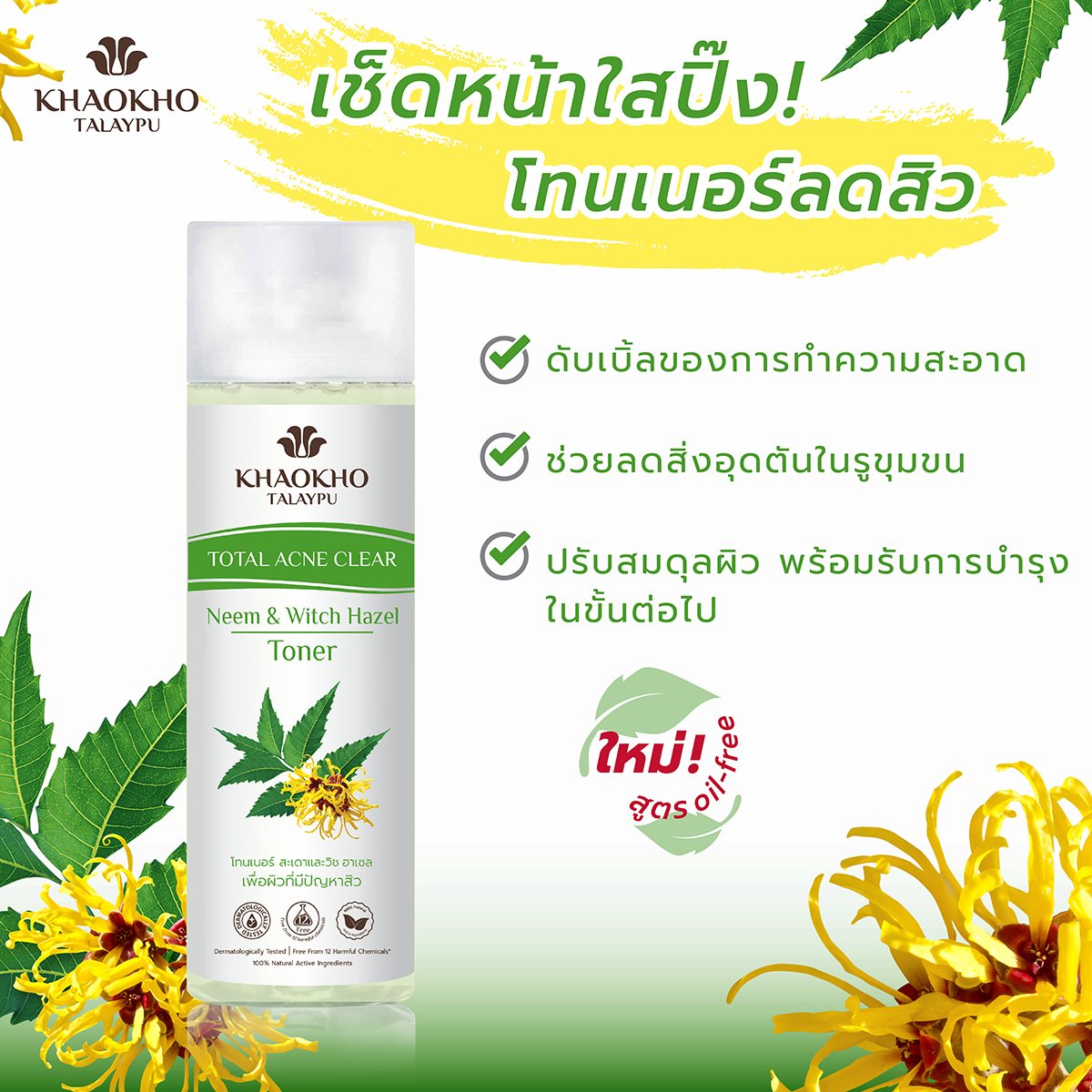 โทนเนอร์ Khaokho Talayphu Neem & Witch Hazel Toner