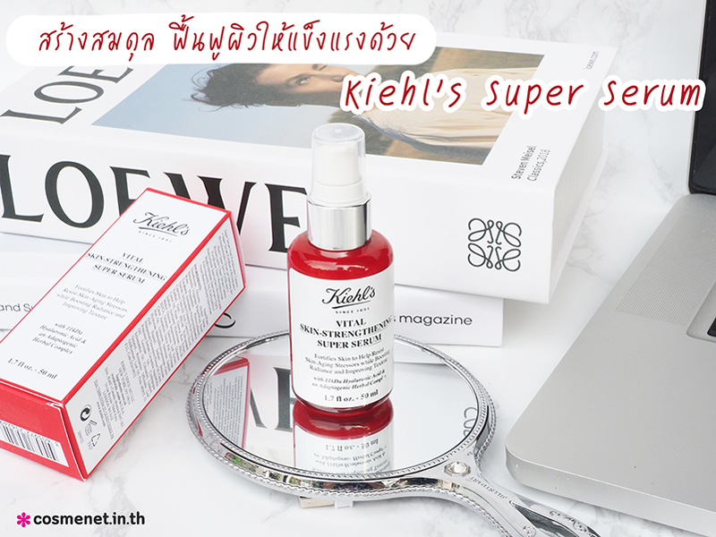 รีวิวเซรั่ม Kiehl's Vital Skin Strengthening Super Serum