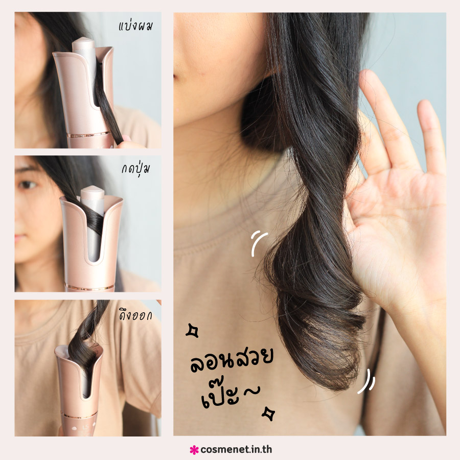 วิธีม้วนผมด้วยเครื่องม้วนผม LESASHA LS AUTO TWIST HAIR CURLER