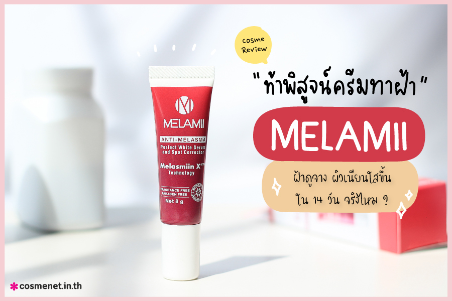 รีวิว ครีมทาฝ้า Melamii Anti-Melasma Perfect White Serum & Spot Corrector