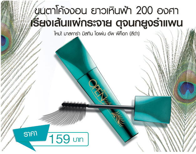 มาสคาร่า Mistine Open Up Peacock Mascara