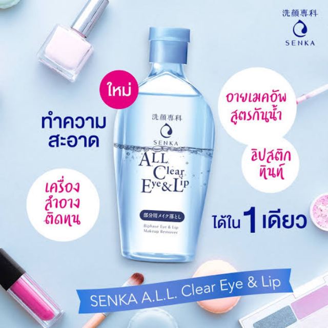 เมคอัพรีมูฟเวอร์ Senka All Clear Eye & Lip