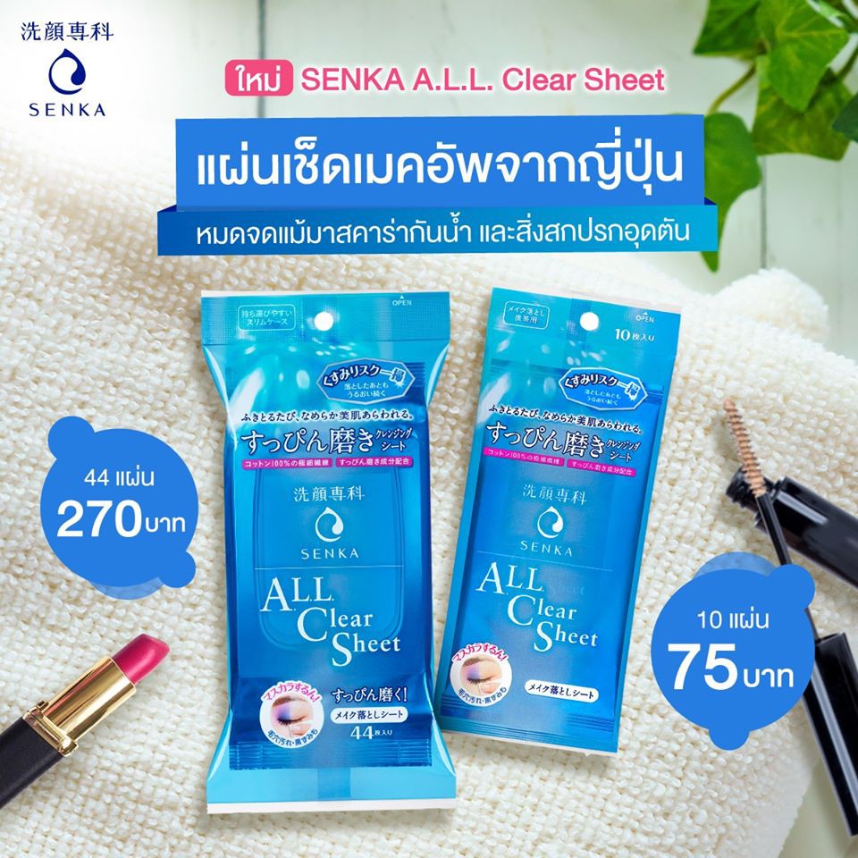 แผ่นเช็ดทำความสะอาดผิวหน้า Senka All Clear Sheet