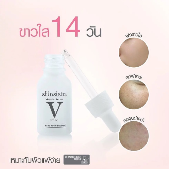 บูสเตอร์ Skinsista V Extra White Booster