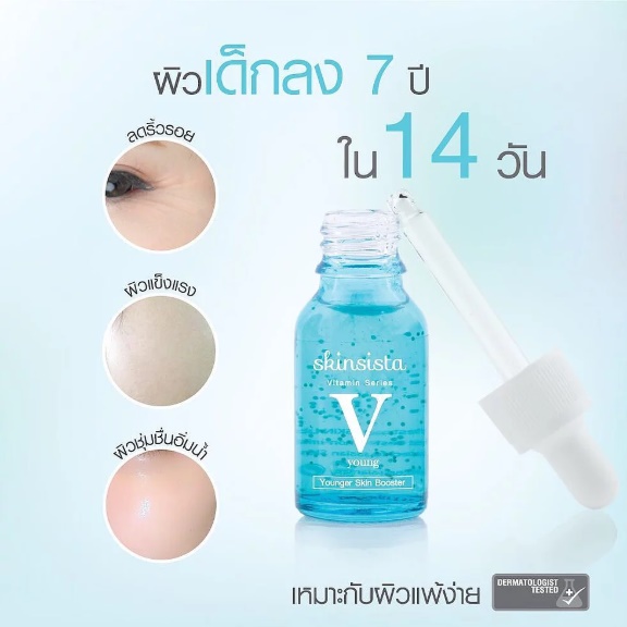 บูสเตอร์ Skinsista V Younger Skin Booster