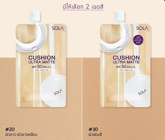 Sola Cushion Ultra Matte SPF50/PA+++ (แบบซอง)