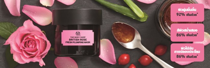 มาสก์ British Rose Fresh Plumping Mask